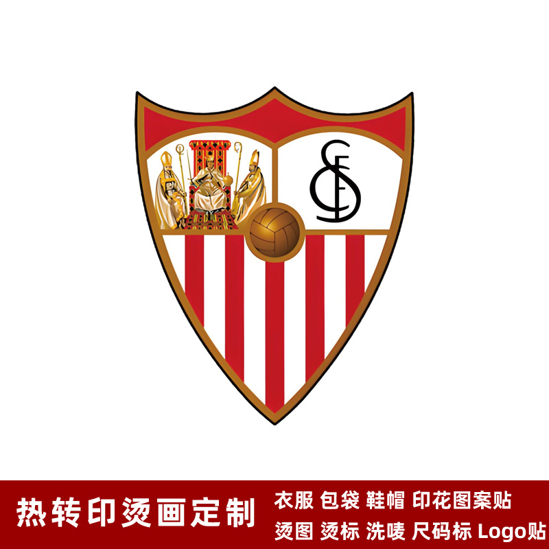 塞维利亚队徽 球衣队标 热转印logo标志贴烫画贴熨烫