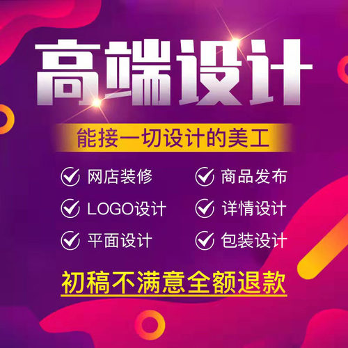 网店铺装修淘宝首页详情页主图海报设计logo包装产品描述美工定制