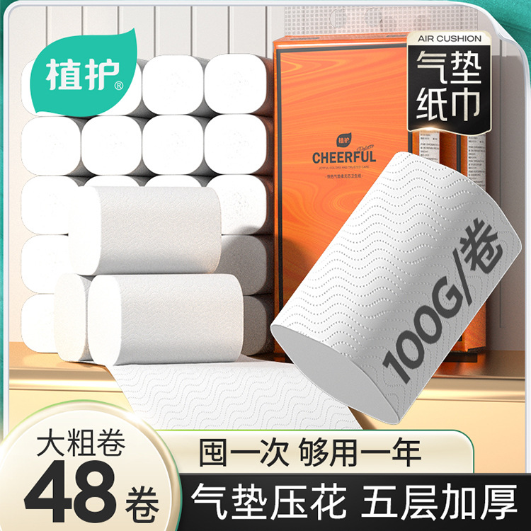 植护气垫纸巾卫生纸家用48卷无芯卷纸5层厕纸大卷厕所擦手纸批发