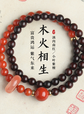 小叶紫檀手串南红喜木火五行木火手天然玛瑙檀木质女士本命年手链