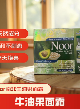 南非牛油果面霜Noor牛油果美面白霜套装保湿滋润焕亮肌肤草本滋养