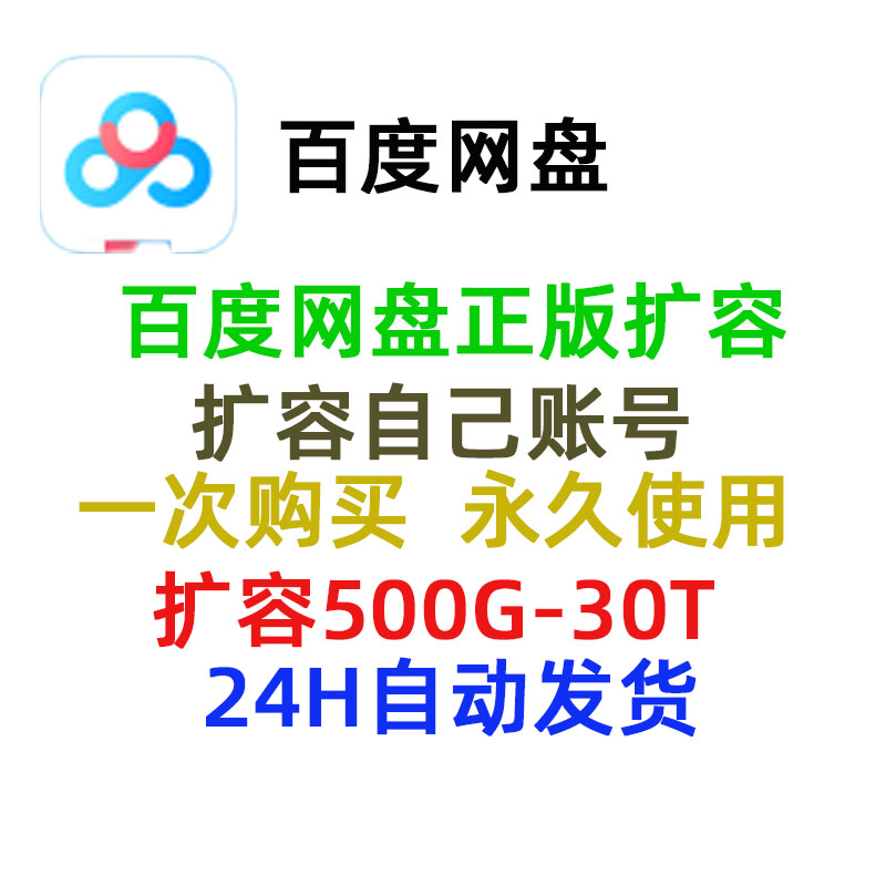 百度网盘扩容永久自己盘空间一直可用500G1T5T30T10T转存上传存储