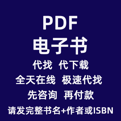 pdf找书pdf代找电子书pdf电子书籍pdf书籍代找pdf中文古籍教程txt