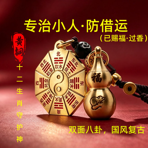 黄铜八卦护身符钥匙扣生肖防小人