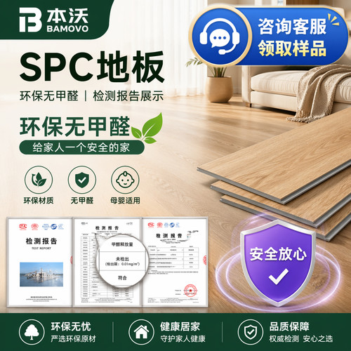 本沃SPC地板0甲醛母婴安全