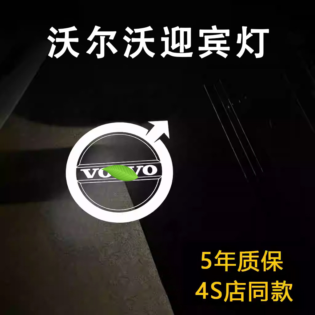 适用于沃尔沃XC90S90V90S60XC40XC60改装车门迎宾灯照地灯氛围灯