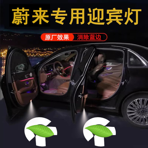 适用蔚来改装迎宾灯无损安装