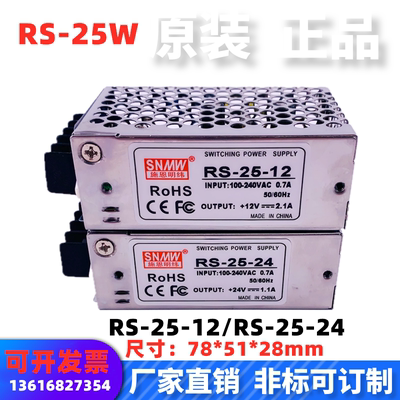 SNMW施恩明纬开关电源RS-25-24V1.1A 直流电压输出rs-25-12v2.1a