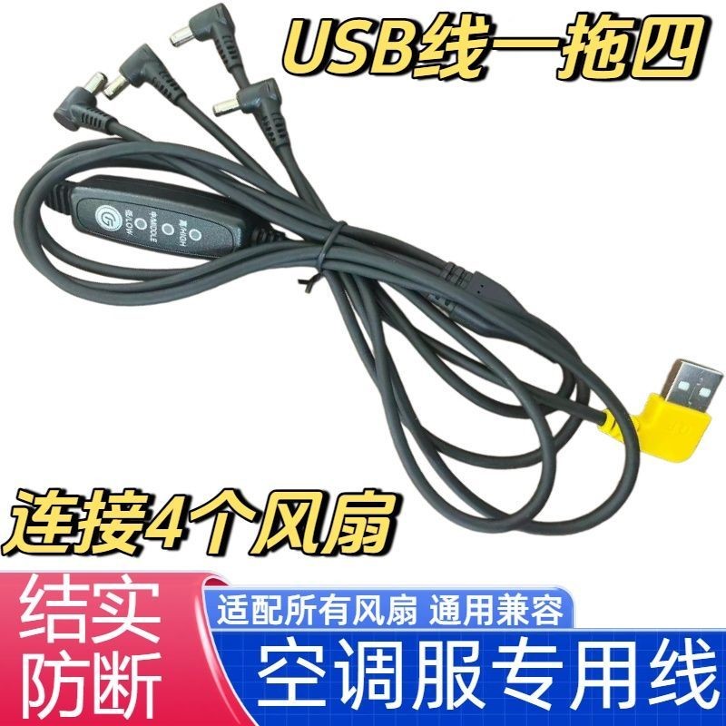 5VUSB开关线降温空调服风扇调档线三档带开关三通连接线电源线