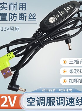 空调服连接线12V三档可调速防断USB升压线迷你风扇衣服专用连接线