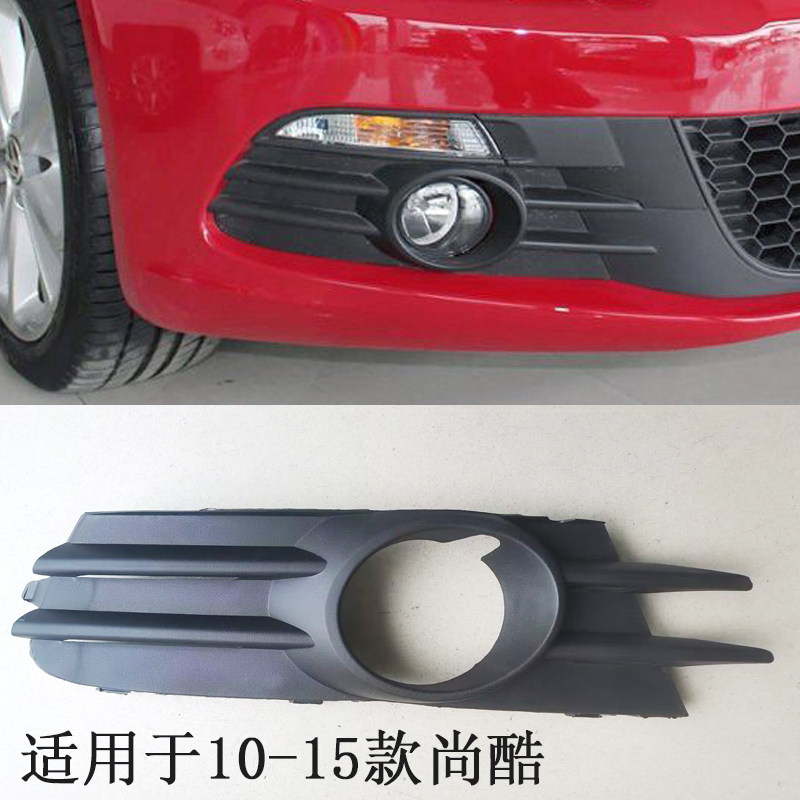适用于10-15款尚酷雾灯框雾灯罩雾灯外框格栅前杠下格栅 进气格栅