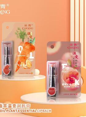 采青胡萝卜素变色唇膏滋润口红