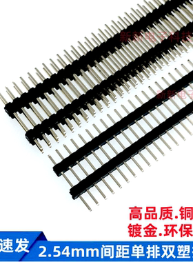 2.54MM间距单排双塑排针 1*40P排针 总长L15/17/20/30mm铜针镀金