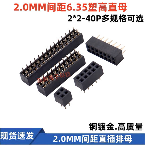 2.0MM间距排母6.35mm塑高母座