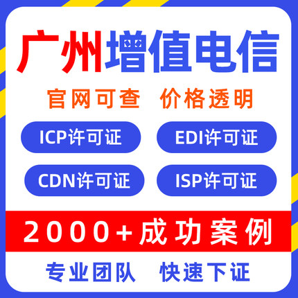 广东广州增值电信业务经营许可证ICP/EDICDN备案网络文化经营许可