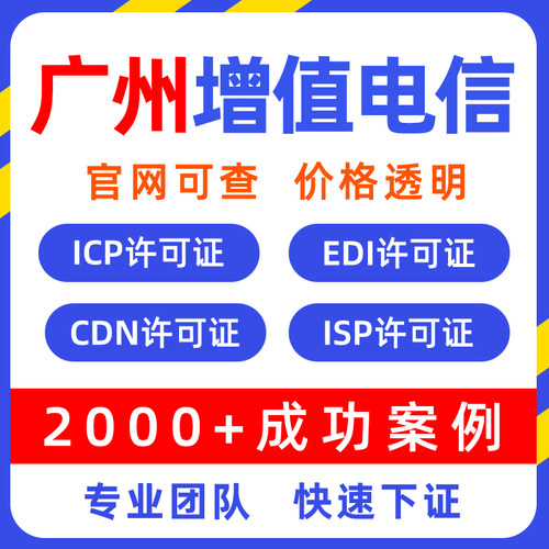 广东广州增值电信业务经营许可证ICP/EDICDN备案网络文化经营许可