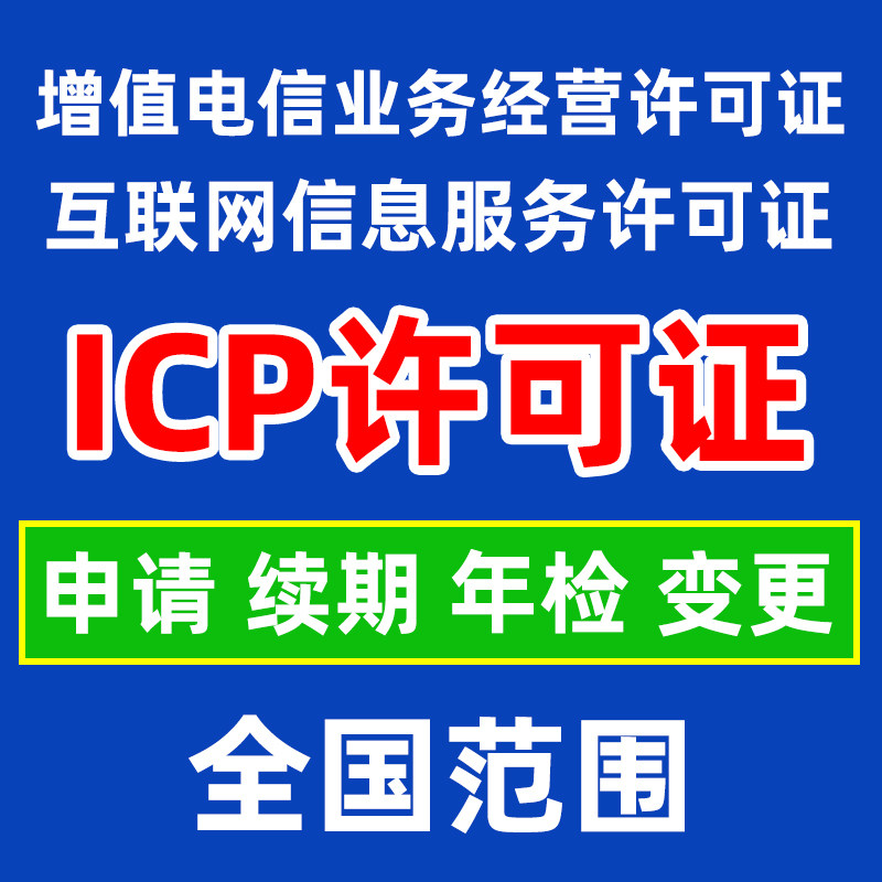 ICP增值电信业务许可证/互联网信息服务许可证/申请续期年检变更