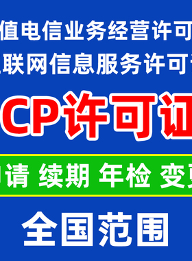 ICP增值电信业务许可证/互联网信息服务许可证/申请续期年检变更