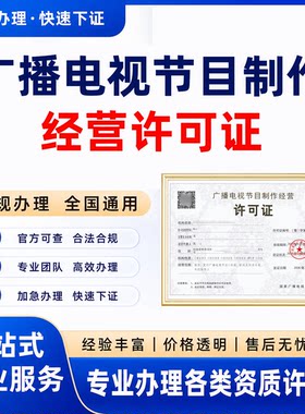广播电视节目制作经营许可证增值电信业务网络文化许可证资质办理