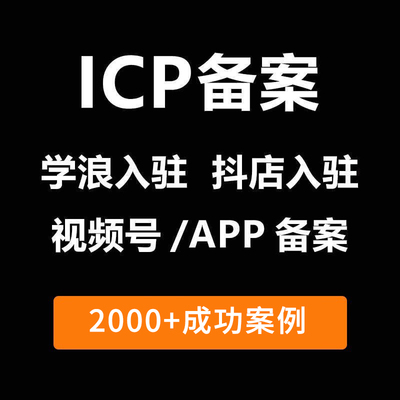 ICP备案视频号抖音入驻