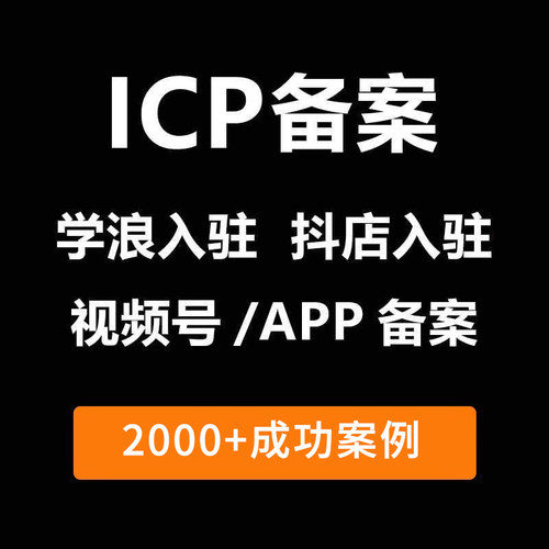 ICP备案视频号抖音入驻
