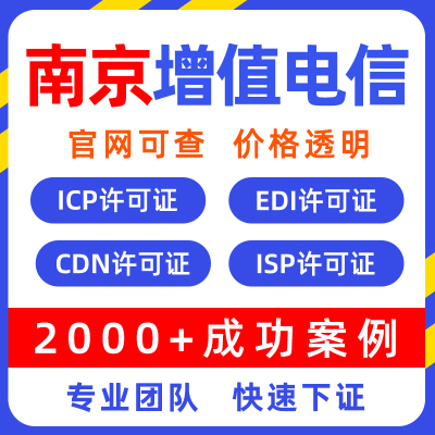 江苏南京增值电信业务许可证申请文网文网络icp/edi/idc年报年检
