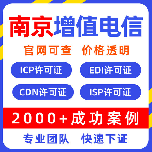 江苏南京增值电信业务许可证申请文网文网络icp/edi/idc年报年检