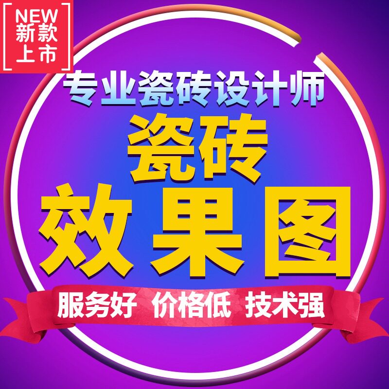 瓷砖铺贴3D效果图制作 客厅瓷2D/3D绘图