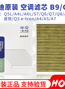 奥迪原装空调滤芯清器A4L S4/5 A5 A6L A7 Q5L A8L Q7 Q8 A8L空调