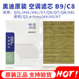 空调滤芯清器A4L A6L Q5L 奥迪原装 A8L空调 A8L