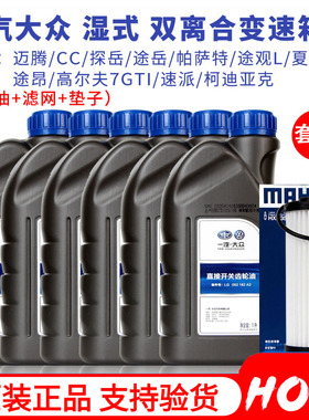 一汽大众原装途观L帕萨特尚酷CC迈腾6/7速DSG湿式双离合变速箱油