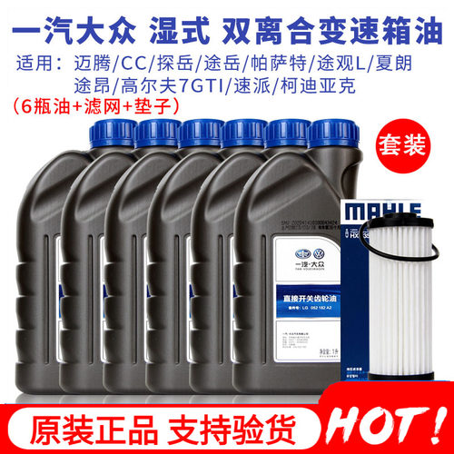 大众原装途观l尚酷湿式变速箱油