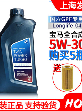 宝马发动机机油5W30全合成3系5系7系X1X3X5 国六GPF润滑油原厂正