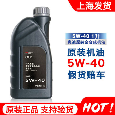 Audi/奥迪全合成机油原装5W-40