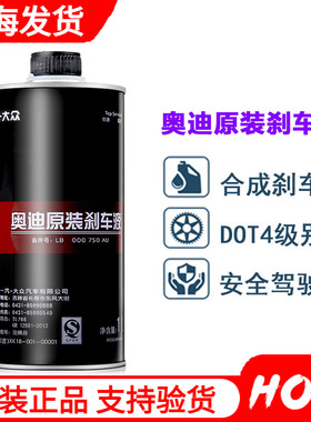 奥迪原装刹车油制动液DOT4奥迪A4L/A5/A6L/A7/A3原厂刹车制动液