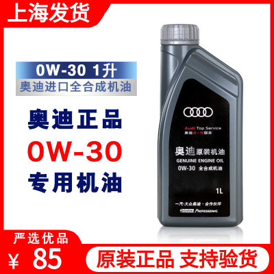 奥迪0W-30原装正品专用全合成