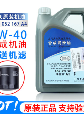 上汽大众合成机油5W-40优选机油新帕萨特朗逸途观L途安汽车机油4L
