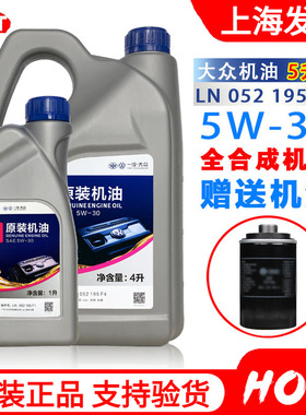 一汽大众5W-30途观高尔夫速迈腾CC宝来捷达SN全合成润滑机油4+1升