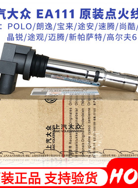 适配大众朗逸POLO明锐高尔夫6宝来途安速腾1.4T1.6高压包点火线圈