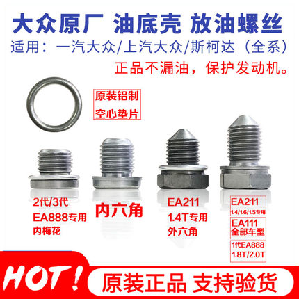 大众汽车迈腾速腾宝来高尔夫帕萨特途观朗逸波罗油底壳放油螺丝螺