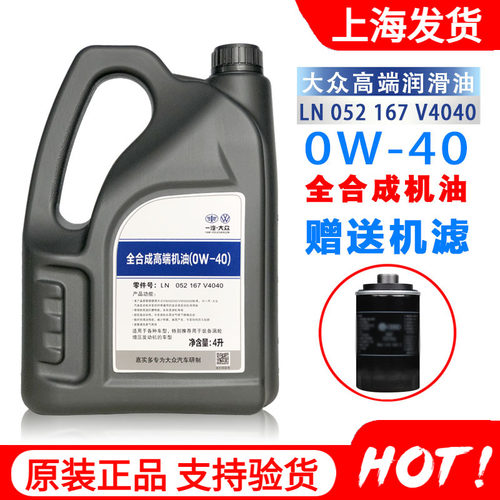 大众正品机油全合成0w-40