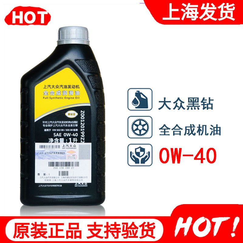 上汽大众原厂全合成机油1L0W-40图片