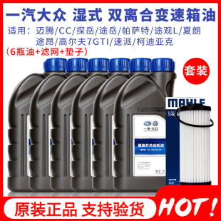一汽大众原装 双离合变速箱油 途观L帕萨特尚酷CC迈腾6 7速DSG湿式