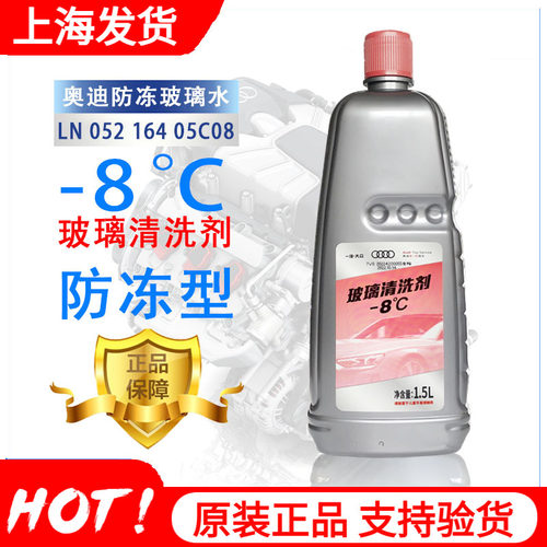 正品Audi/奥迪汽车玻璃水
