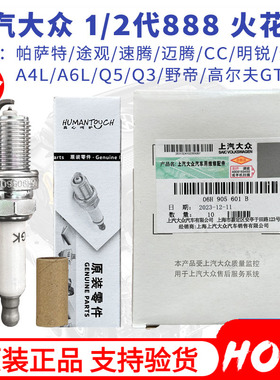 上汽大众原厂迈腾CC途观帕萨特奥迪A4LQ5A6L火花塞1.8T2.0T双铂金