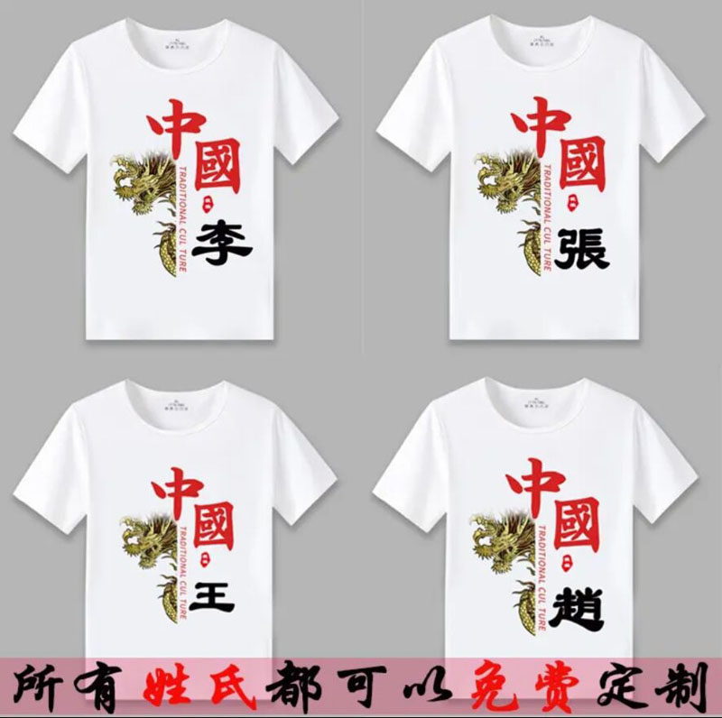 夏季国潮中国风短袖男百家姓文字姓氏个性定制宽松印花t恤女上衣