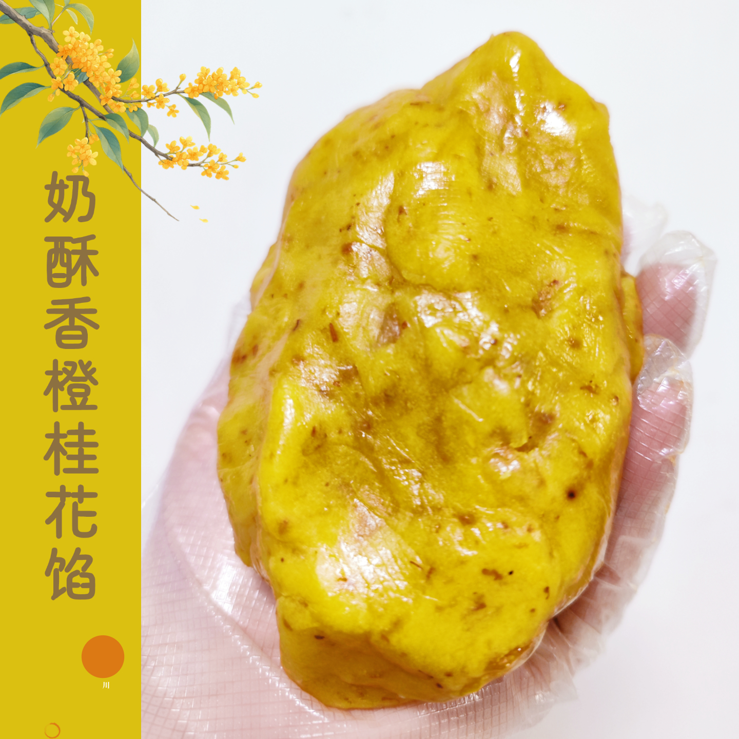 2025年新款~奶酥香橙桂花馅料广式月饼中式菓子专用私房烘焙