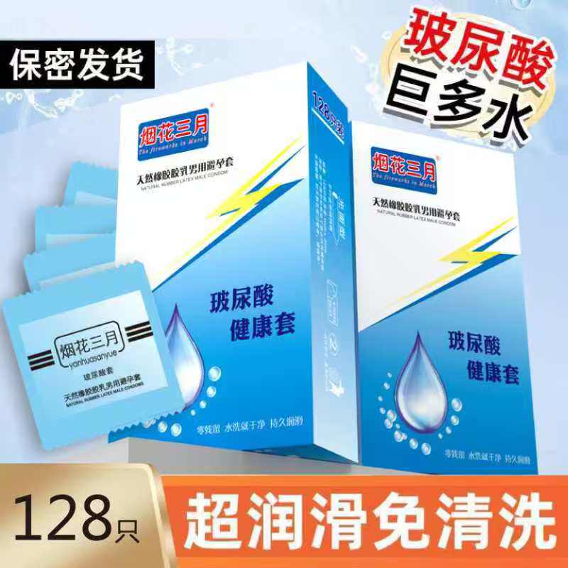 烟花三月玻尿酸避孕套128只装超薄油量大水润免洗情趣型安全套byt