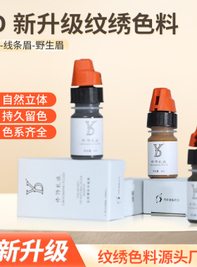YD眉部纹绣色料正品纯植物摄取野生线条眉色乳半永久纹绣机器扫雾