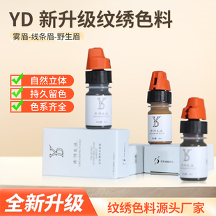 YD眉部纹绣色料正品纯植物摄取野生线条眉色乳半永久纹绣机器扫雾
